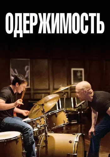 Одержимость (2014)